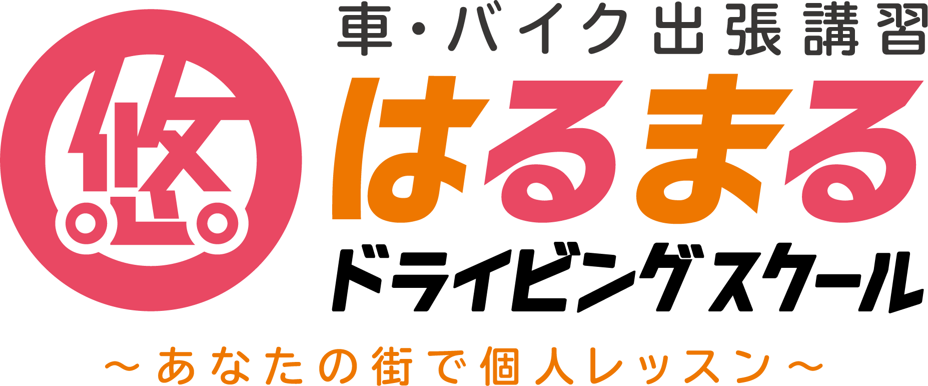 はるまるドライビングスクール